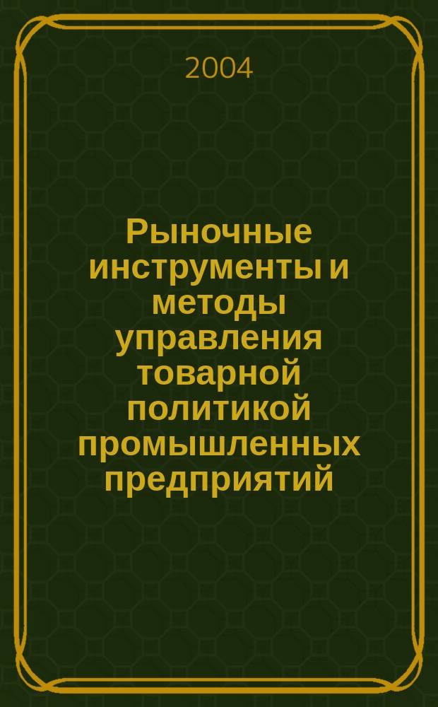 Рыночные инструменты и методы управления товарной политикой промышленных предприятий: (На прим. мясоперераб. предприятий Волгогр. обл.) : Автореф. дис. на соиск. учен. степ. к.э.н. : Спец. 08.00.05