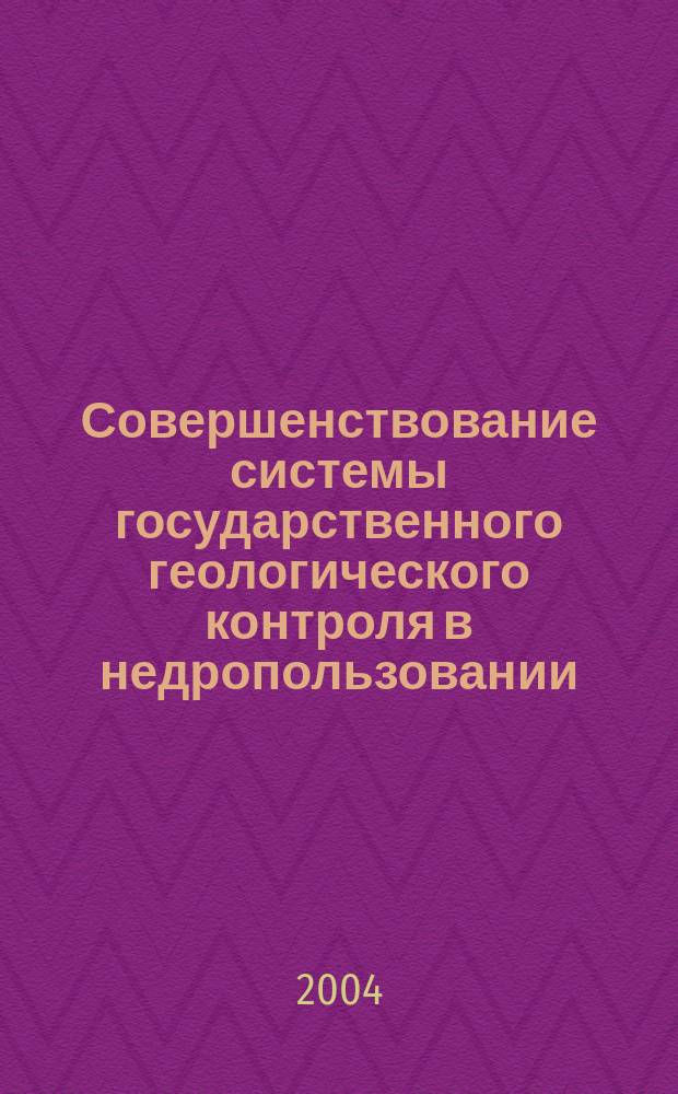 Совершенствование системы государственного геологического контроля в недропользовании (на прим. Республики Коми) : Автореф. дис. на соиск. учен. степ. к.э.н. : Спец. 08.00.05