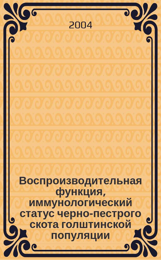 Воспроизводительная функция, иммунологический статус черно-пестрого скота голштинской популяции: контроль и коррекция : Автореф. дис. на соиск. учен. степ. д.б.н. : Спец. 03.00.13