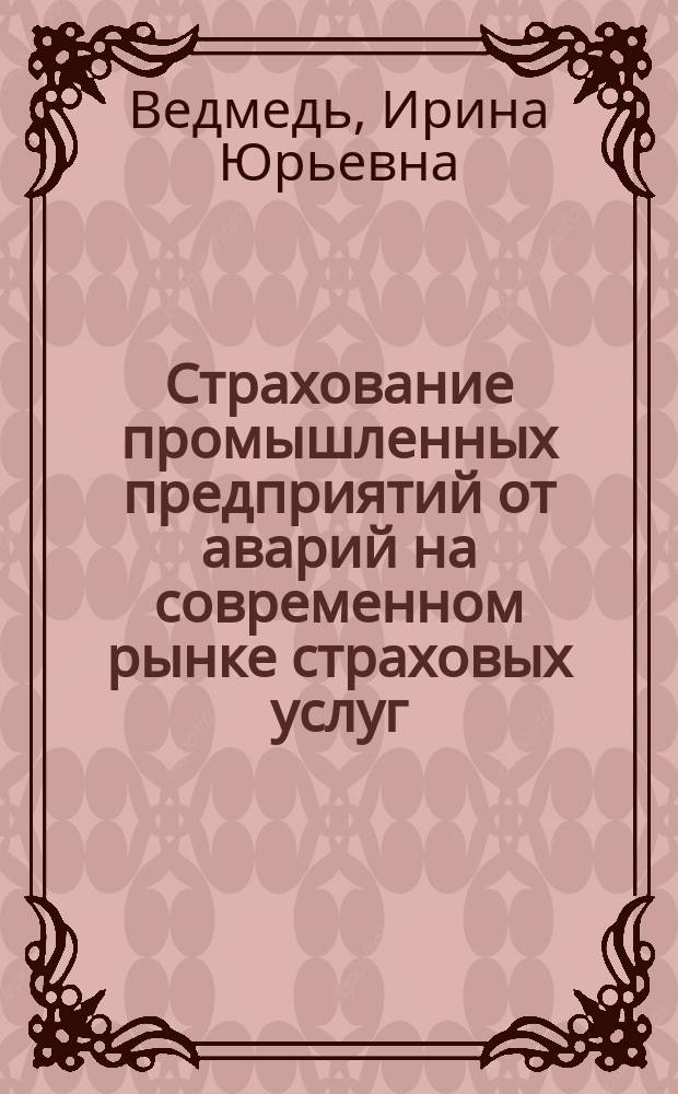 Страхование промышленных предприятий от аварий на современном рынке страховых услуг : Автореф. дис. на соиск. учен. степ. к.э.н. : Спец. 08.00.10