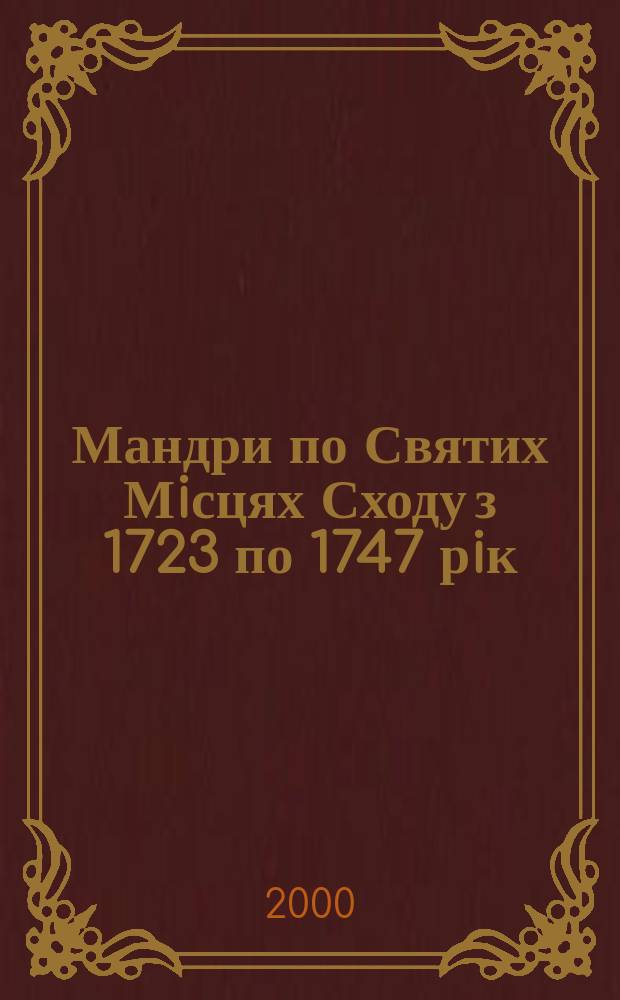 Мандри по Святих Мiсцях Сходу з 1723 по 1747 рiк