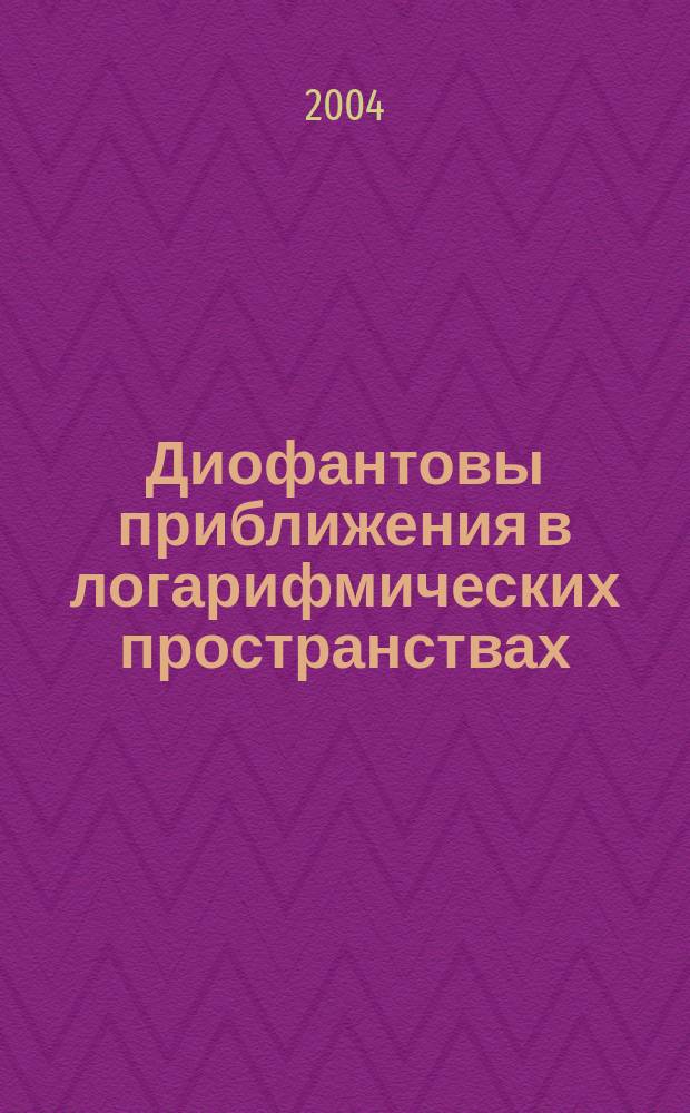 Диофантовы приближения в логарифмических пространствах : Автореф. дис. на соиск. учен. степ. д.ф.-м.н. : Спец. 01.01.06