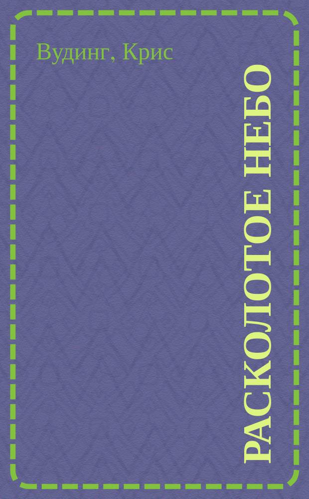 Расколотое небо