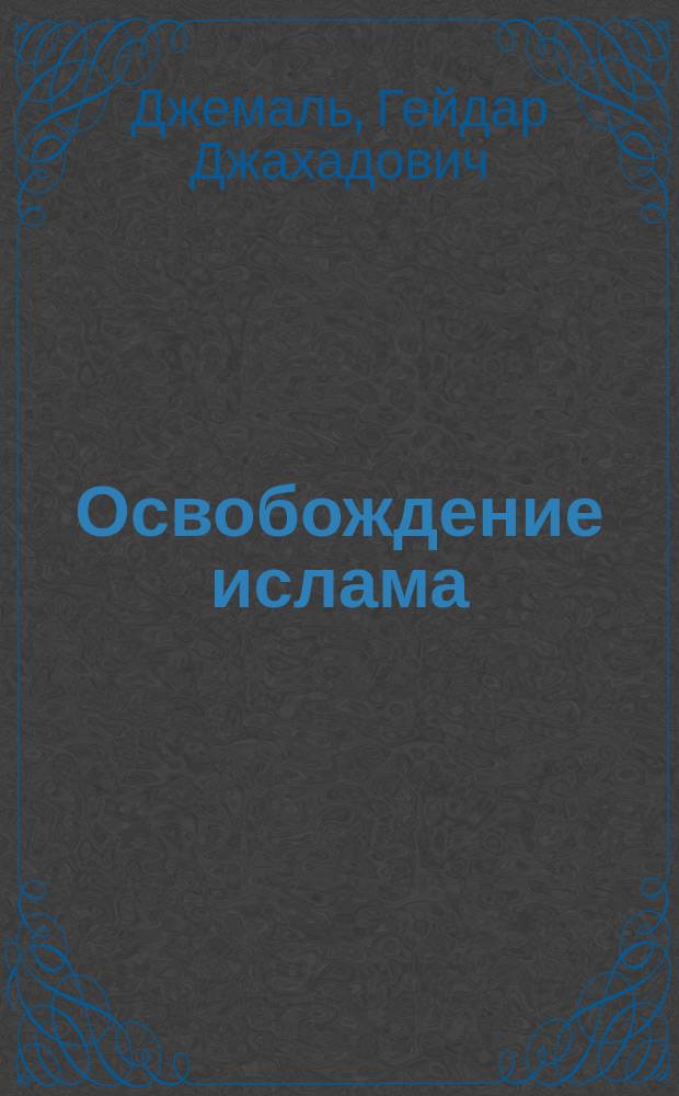 Освобождение ислама