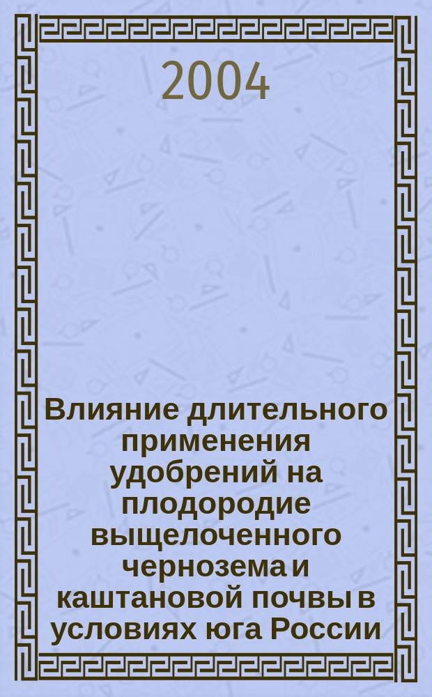 Влияние длительного применения удобрений на плодородие выщелоченного чернозема и каштановой почвы в условиях юга России : Автореф. дис. на соиск. учен. степ. к.биол.н. : Спец. 06.01.04