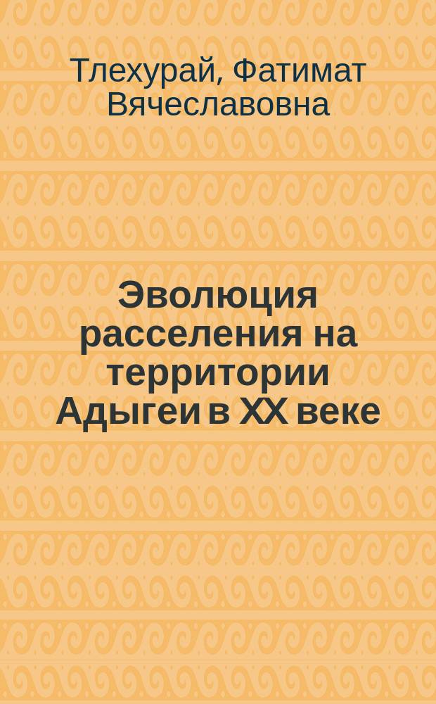 Эволюция расселения на территории Адыгеи в XX веке : Автореф. дис. на соиск. учен. степ. к.г.н. : Спец. 25.00.24