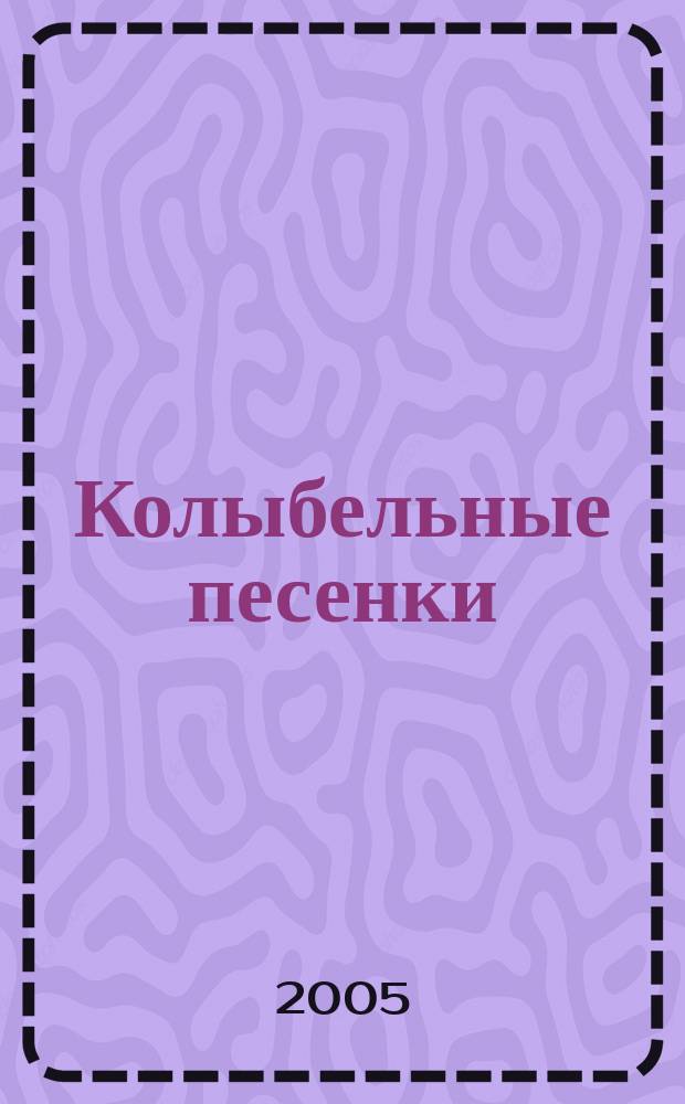 Колыбельные песенки : Для дошк. возраста