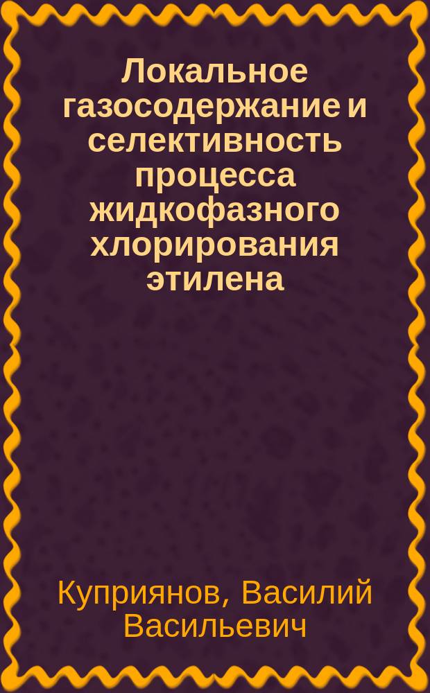 Локальное газосодержание и селективность процесса жидкофазного хлорирования этилена : Автореф. дис. на соиск. учен. степ. к.т.н. : Спец. 05.17.08 : Спец. 05.11.13