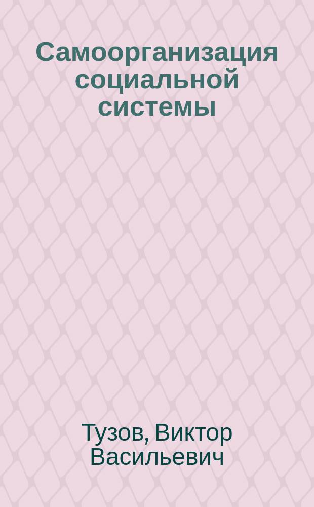 Самоорганизация социальной системы (соцеально-филосовский анализ) : Автореф. дис. на соиск. учен. степ. д.филос.н. : Спец. 09.00.11