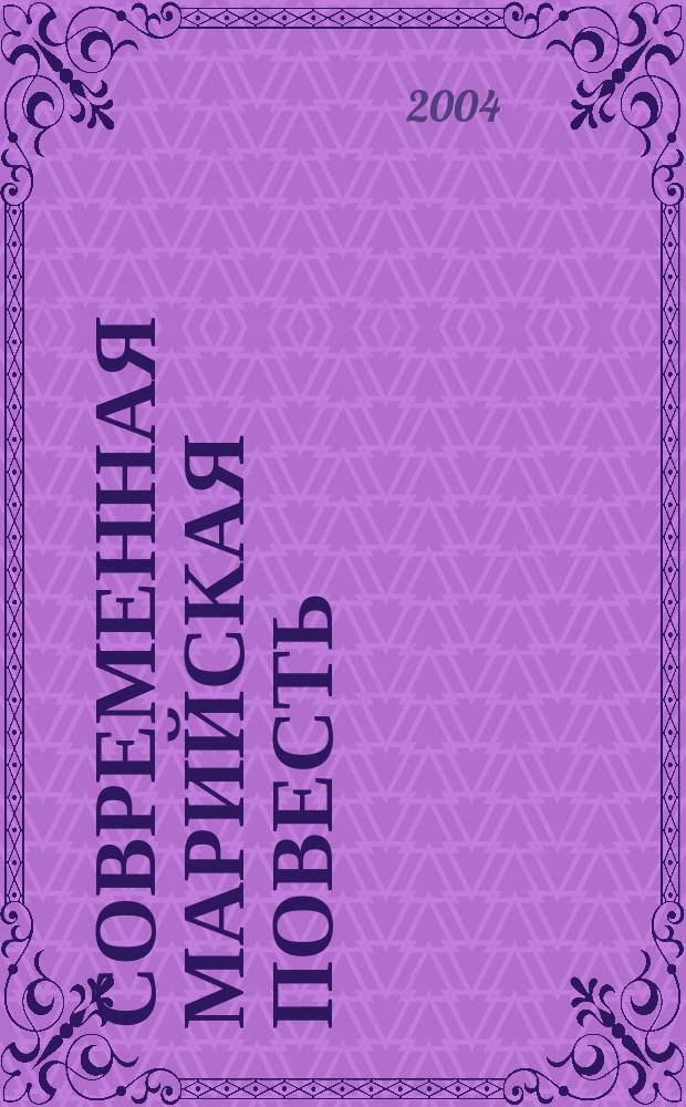 Современная марийская повесть : Сборник