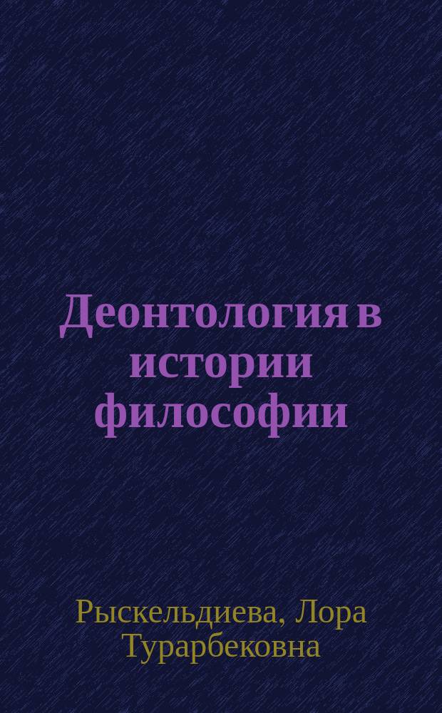 Деонтология в истории философии