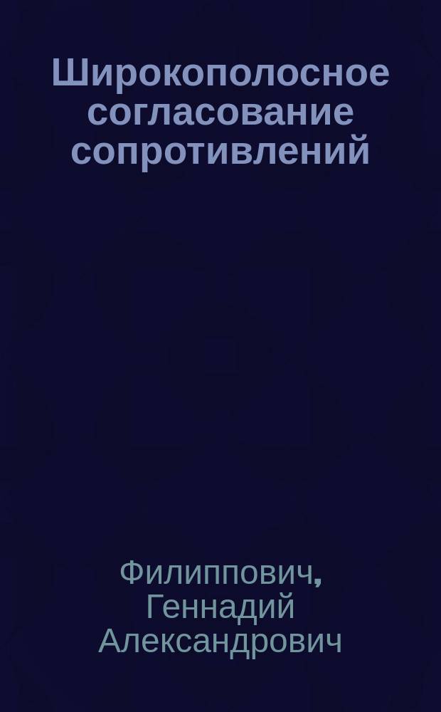 Широкополосное согласование сопротивлений