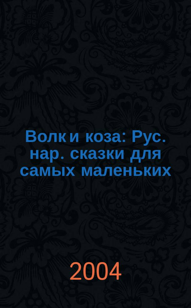 Волк и коза : Рус. нар. сказки для самых маленьких