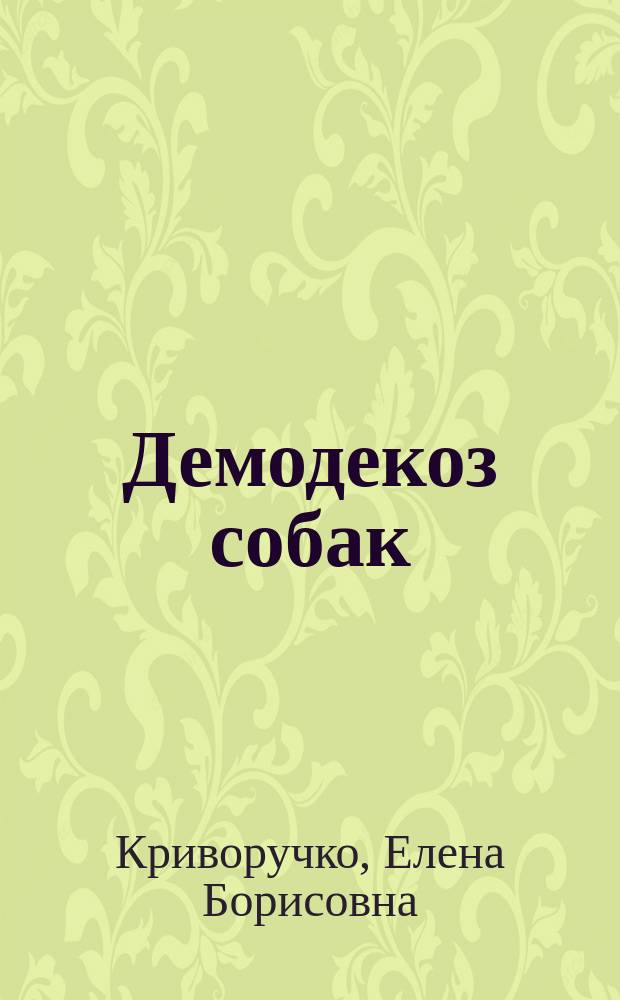 Демодекоз собак (распространение, симптоматика, патогенез и лечение) : Автореф. дис. на соиск. учен. степ. к.вет.н. : Спец. 03.00.19