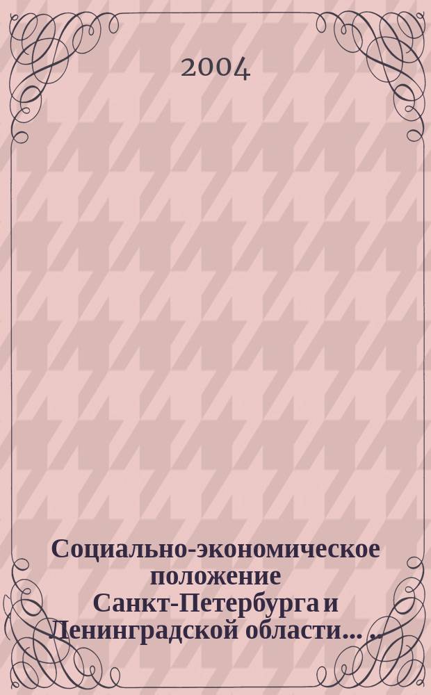 Социально-экономическое положение Санкт-Петербурга и Ленинградской области ... ...в январе-ноябре 2004 года