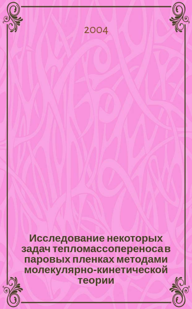 Исследование некоторых задач тепломассопереноса в паровых пленках методами молекулярно-кинетической теории : Автореф. дис. на соиск. учен. степ. к.т.н. : Спец. 01.04.14; Спец. 05.04.03
