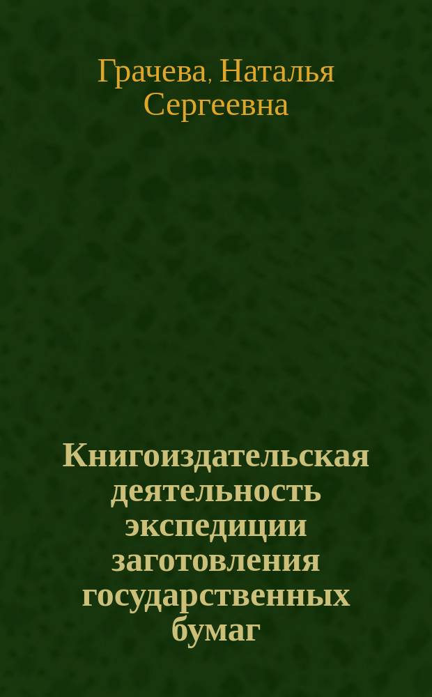 Книгоиздательская деятельность экспедиции заготовления государственных бумаг : (1918 - 1919) : Автореф. дис. на соиск. учен. степ. к.ист.н. : Спец. 05.25.03