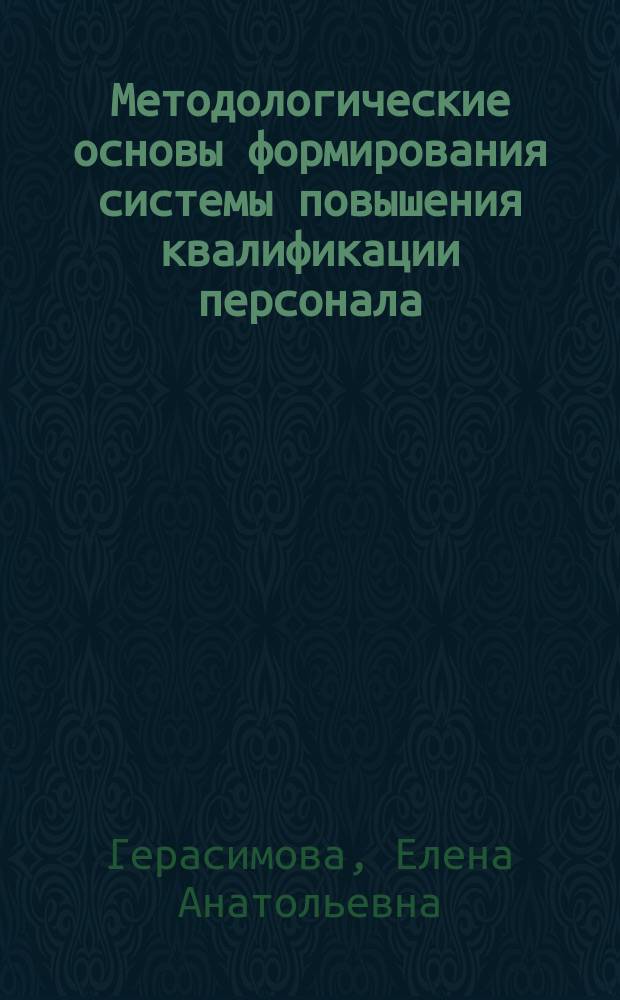 Методологические основы формирования системы повышения квалификации персонала : Автореф. дис. на соиск. учен. степ. к.э.н. : Спец. 08.00.05