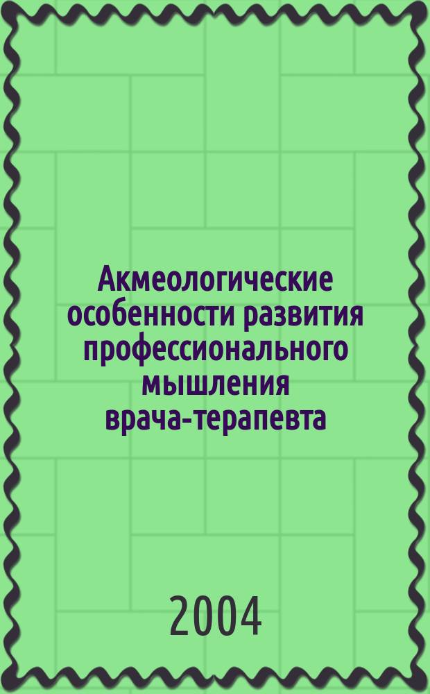 Акмеологические особенности развития профессионального мышления врача-терапевта : Автореф. дис. на соиск. учен. степ. к.психол.н. : Спец. 19.00.13