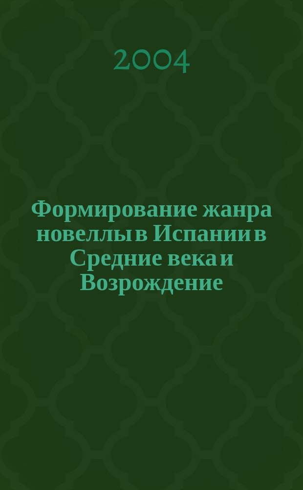 Формирование жанра новеллы в Испании в Средние века и Возрождение : Автореф. дис. на соиск. учен. степ. к.филол.н. : Спец. 10.01.05