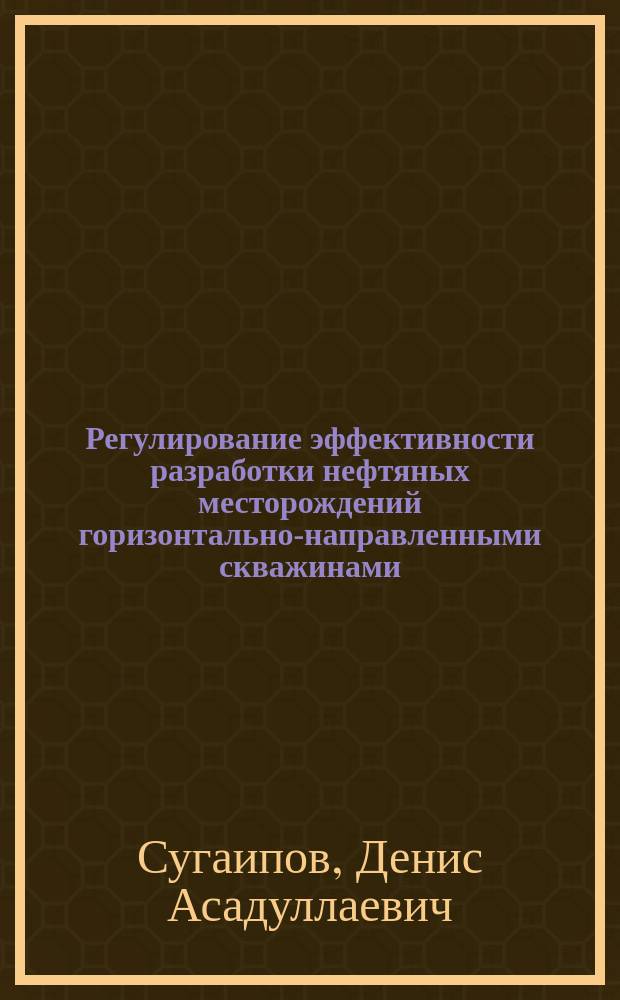 Регулирование эффективности разработки нефтяных месторождений горизонтально-направленными скважинами : Автореф. дис. на соиск. учен. степ. к.т.н. : Спец. 25.00.17
