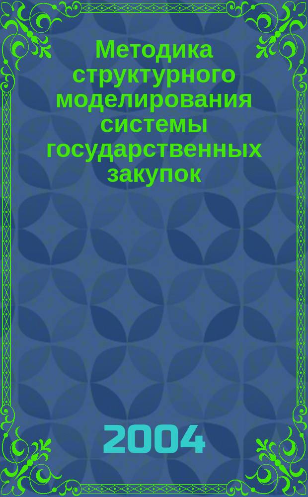 Методика структурного моделирования системы государственных закупок : Автореф. дис. на соиск. учен. степ. к.т.н. : Спец. 05.13.01