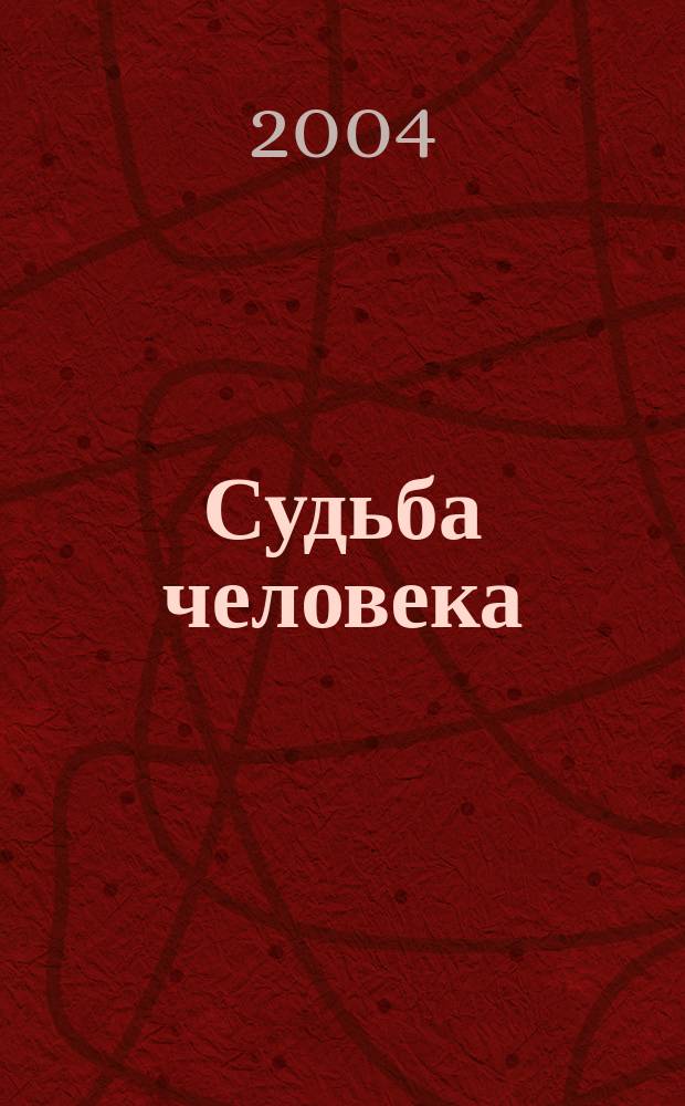 Судьба человека: философско-антропологический подход : Автореф. дис. на соиск. учен. степ. к.филос.н. : Спец. 09.00.13