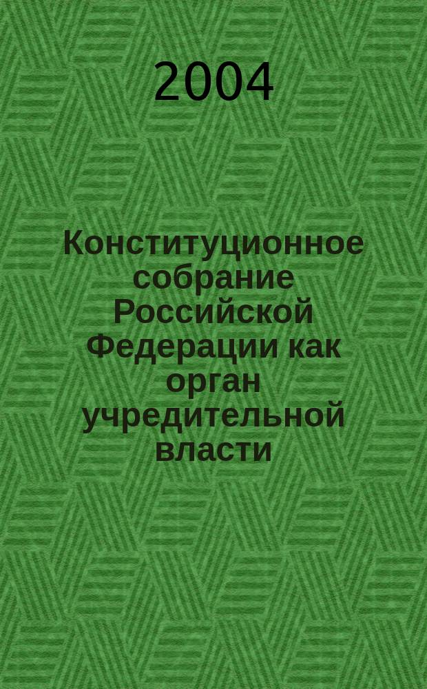 Конституционное собрание Российской Федерации как орган учредительной власти : Автореф. дис. на соиск. учен. степ. к.ю.н. : Спец. 12.00.02