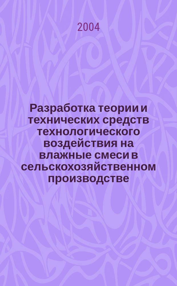 Разработка теории и технических средств технологического воздействия на влажные смеси в сельскохозяйственном производстве : Автореф. дис. на соиск. учен. степ. д.т.н. : Спец. 05.20.01