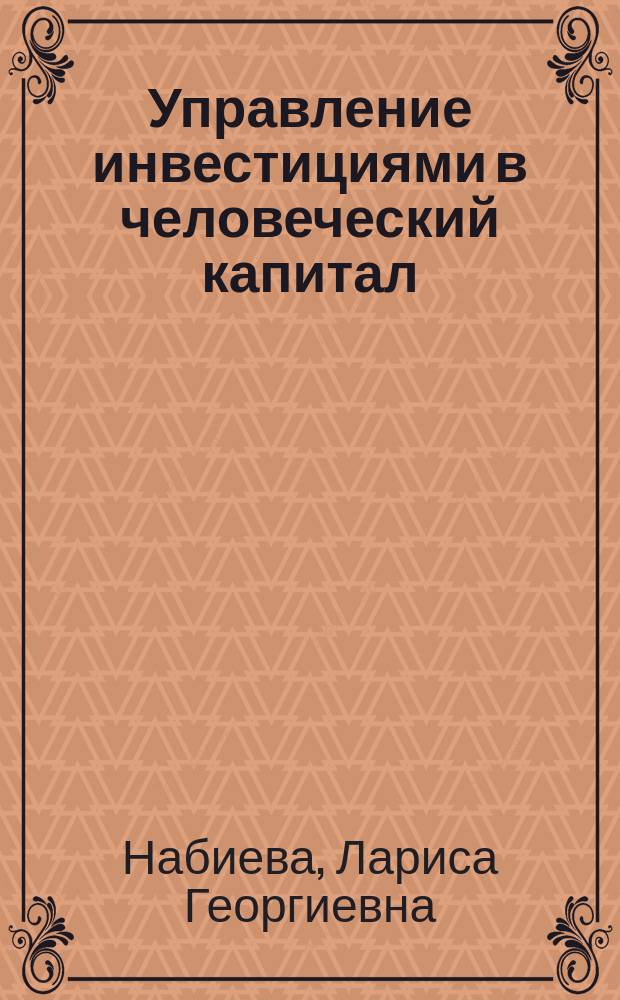 Управление инвестициями в человеческий капитал : (На прим. предприятий хим. и нефтехим. пром-сти Респ. Татарстан) : Автореф. дис. на соиск. учен. степ. к.э.н. : Спец. 08.00.05
