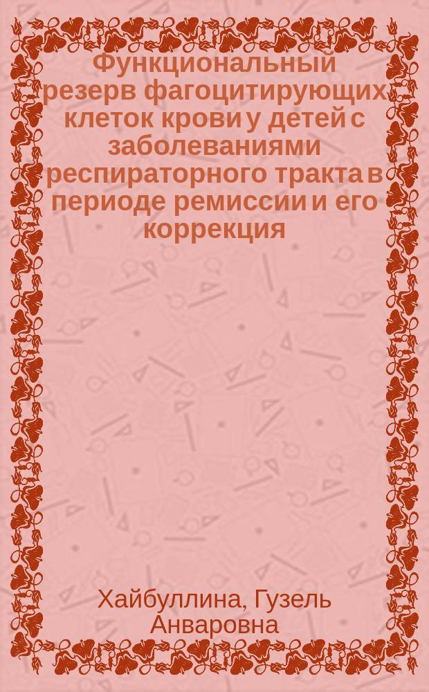 Функциональный резерв фагоцитирующих клеток крови у детей с заболеваниями респираторного тракта в периоде ремиссии и его коррекция : Автореф. дис. на соиск. учен. степ. к.м.н. : Спец. 14.00.36 : Спец. 14.00.09