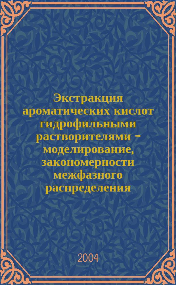 Экстракция ароматических кислот гидрофильными растворителями - моделирование, закономерности межфазного распределения, прогнозирование и применение в анализе : Автореф. дис. на соиск. учен. степ. д.х.н. : Спец. 02.00.02
