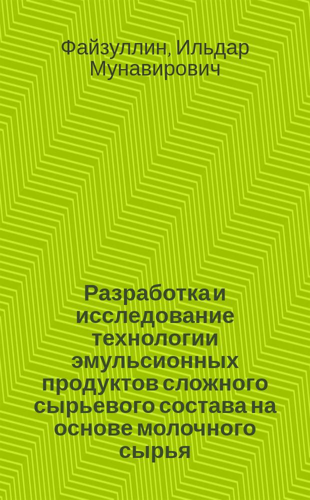 Разработка и исследование технологии эмульсионных продуктов сложного сырьевого состава на основе молочного сырья : Автореф. дис. на соиск. учен. степ. к.т.н. : Спец. 05.18.04