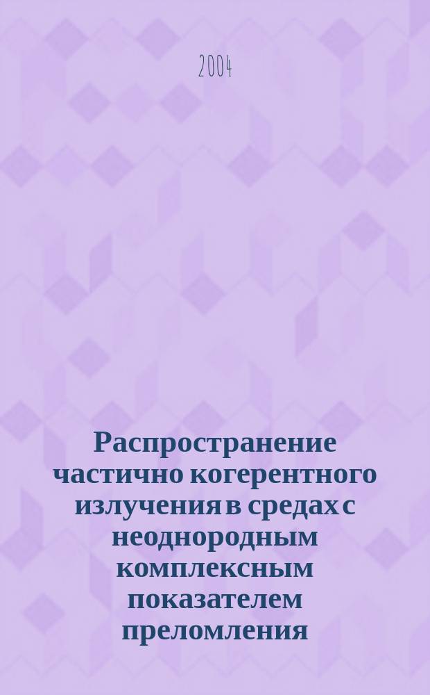 Распространение частично когерентного излучения в средах с неоднородным комплексным показателем преломления : Автореф. дис. на соиск. учен. степ. к.ф.-м.н. : Спец. 01.04.05