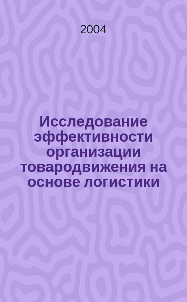 Исследование эффективности организации товародвижения на основе логистики : (На прим. отеч. производителя лекарств. средств) : Автореф. дис. на соиск. учен. степ. к.фарм.н. : Спец. 15.00.01