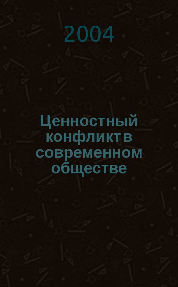 Ценностный конфликт в современном обществе (социально-философский аспект) : Автореф. дис. на соиск. учен. степ. к.филос.н. : Спец. 09.00.11