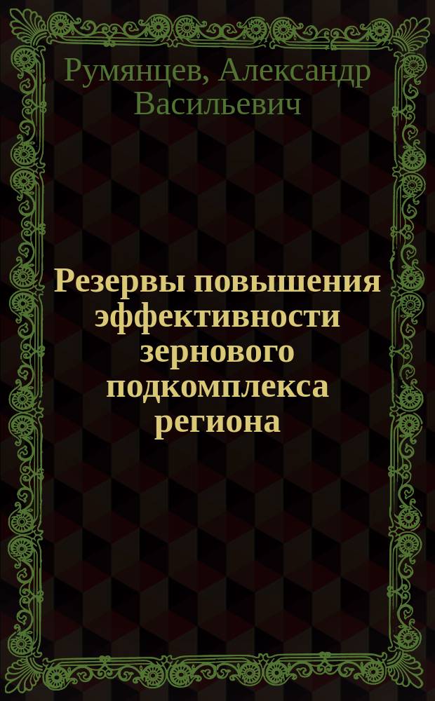 Резервы повышения эффективности зернового подкомплекса региона : Автореф. дис. на соиск. учен. степ. к.э.н. : Спец. 08.00.05