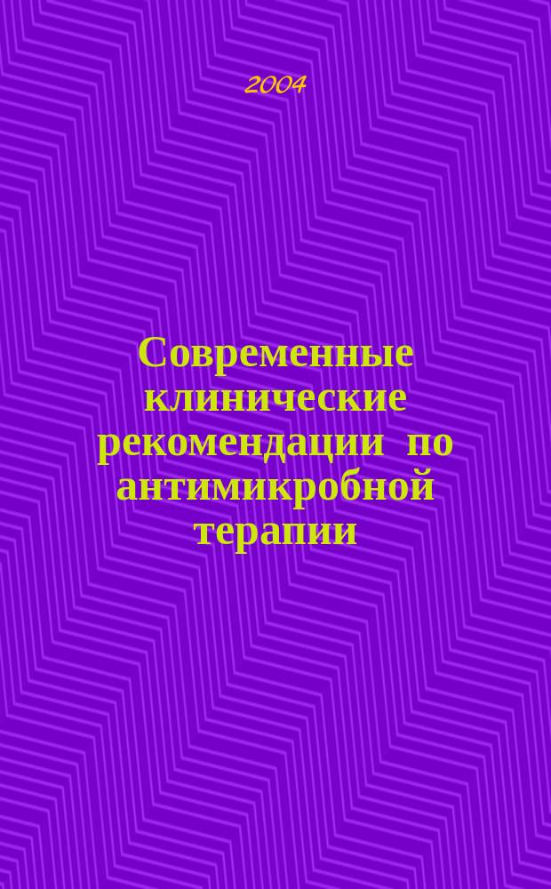 Современные клинические рекомендации по антимикробной терапии