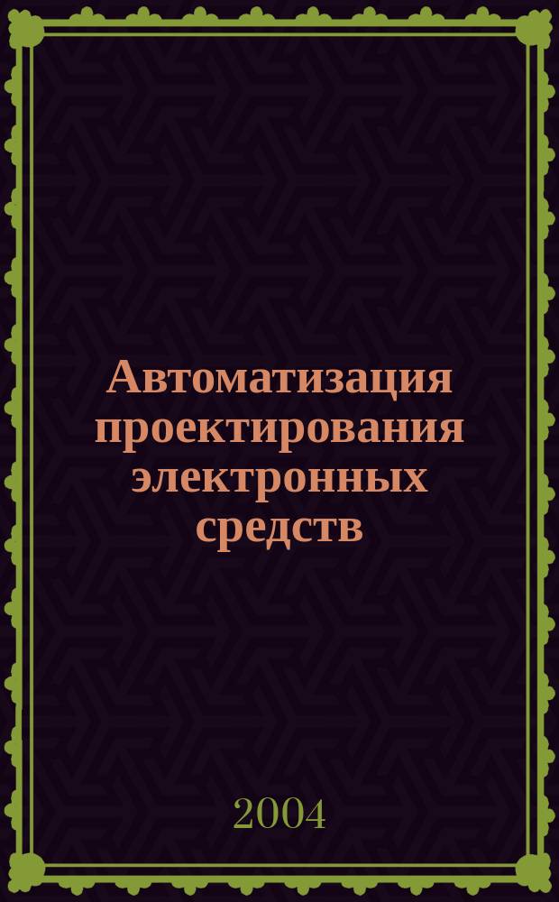 Автоматизация проектирования электронных средств : учеб. пособие