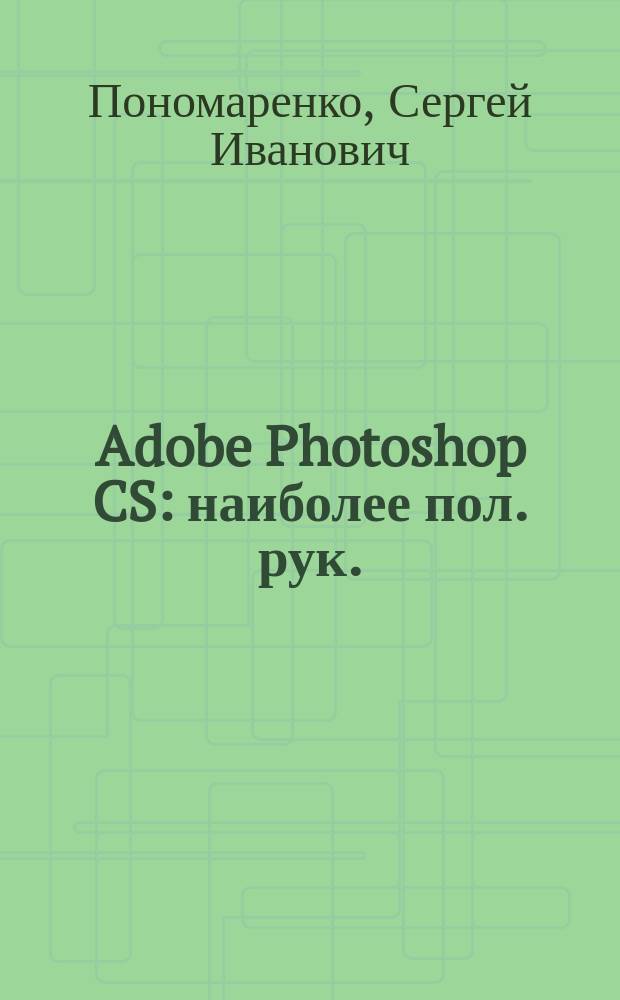 Adobe Photoshop CS : наиболее пол. рук.