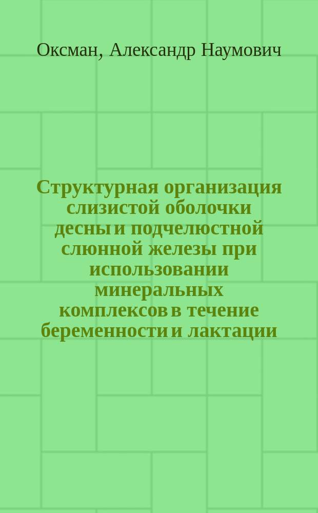 Структурная организация слизистой оболочки десны и подчелюстной слюнной железы при использовании минеральных комплексов в течение беременности и лактации (экспериментальное исследование) : Автореф. дис. на соиск. учен. степ. к.м.н. : Спец. 14.00.02 : Спец. 03.00.25