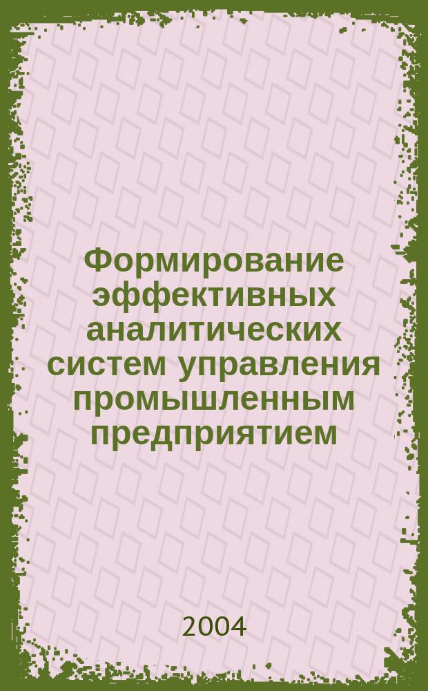 Формирование эффективных аналитических систем управления промышленным предприятием : Автореф. дис. на соиск. учен. степ. к.э.н. : Спец. 08.00.05
