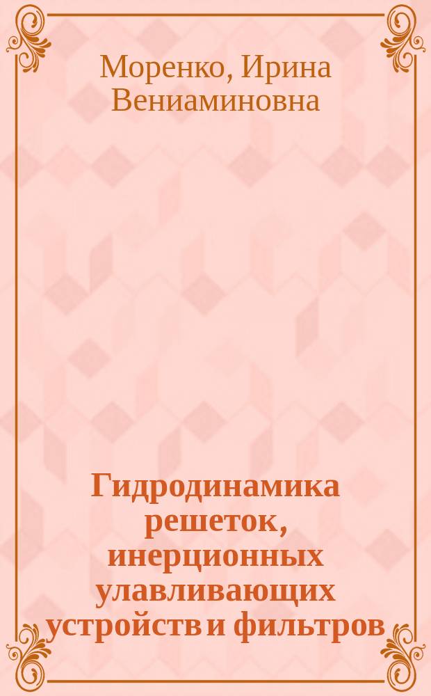 Гидродинамика решеток, инерционных улавливающих устройств и фильтров : Автореф. дис. на соиск. учен. степ. к.т.н. : Спец. 01.02.05