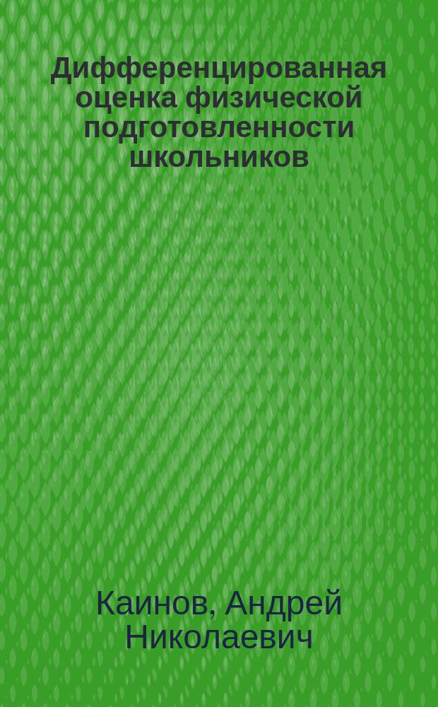 Дифференцированная оценка физической подготовленности школьников : Автореф. дис. на соиск. учен. степ. к.п.н. : Спец. 13.00.04