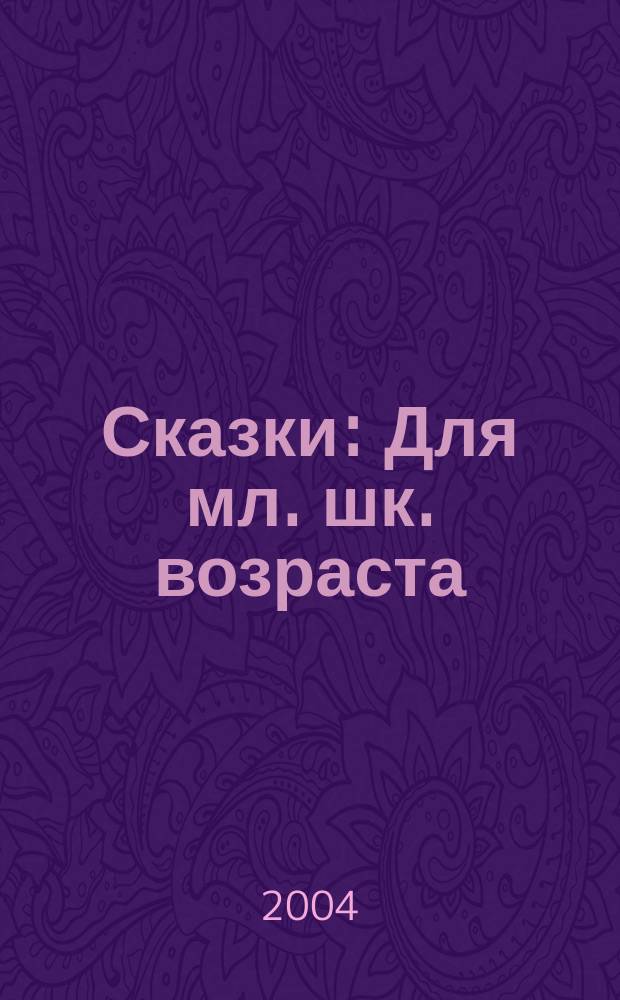 Сказки : Для мл. шк. возраста