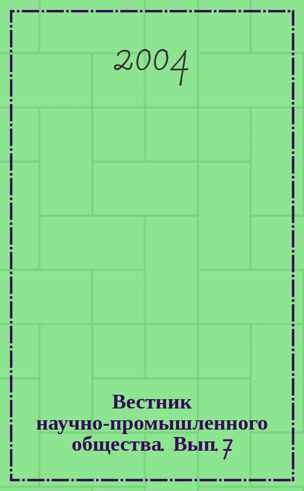 Вестник научно-промышленного общества. Вып. 7