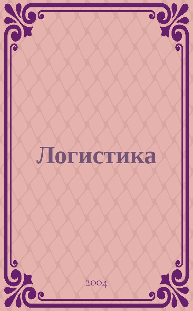 Логистика