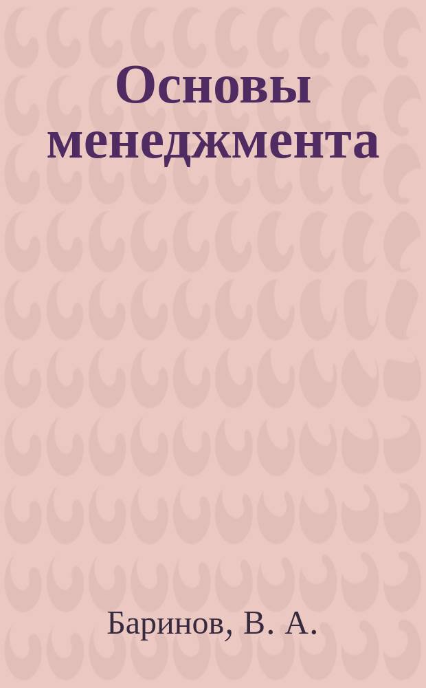 Основы менеджмента : Учеб. пособие