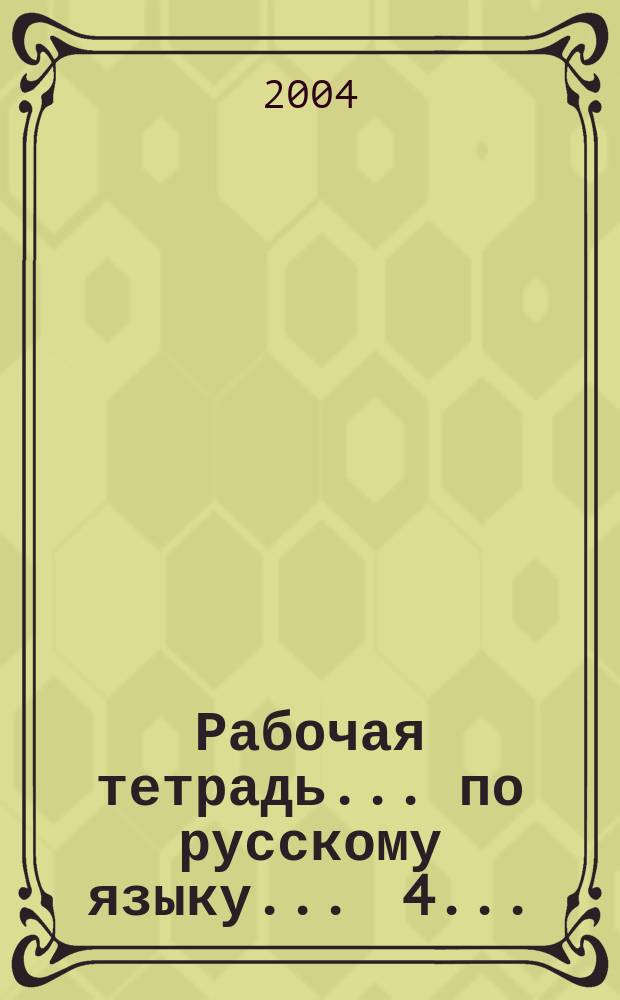Рабочая тетрадь ... по русскому языку. ... 4 ... : Глагол