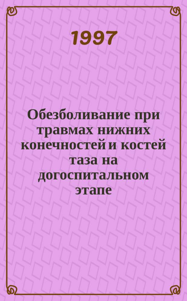 Обезболивание при травмах нижних конечностей и костей таза на догоспитальном этапе : Автореф. дис. на соиск. учен. степ. к.м.н. : Спец. 14.00.37